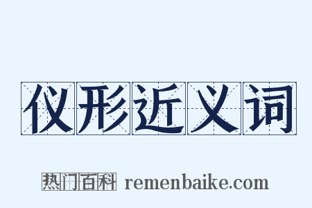 仪形近义词是什么意思的图片